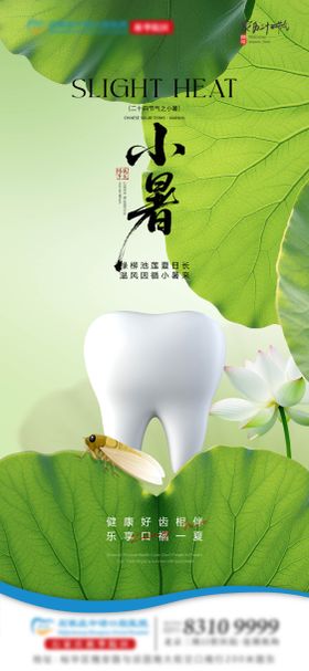 小暑口腔节气单图