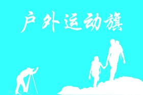 户外运动旗