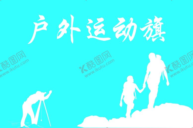 编号：12443406280319142459【酷图网】源文件下载-户外运动旗