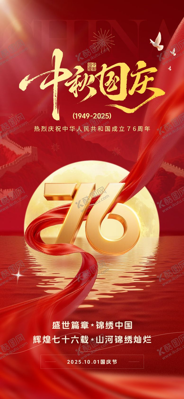 编号：92839209252142232613【酷图网】源文件下载-中秋国庆祖国76周年