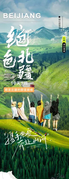 新疆旅游海报绝色北疆