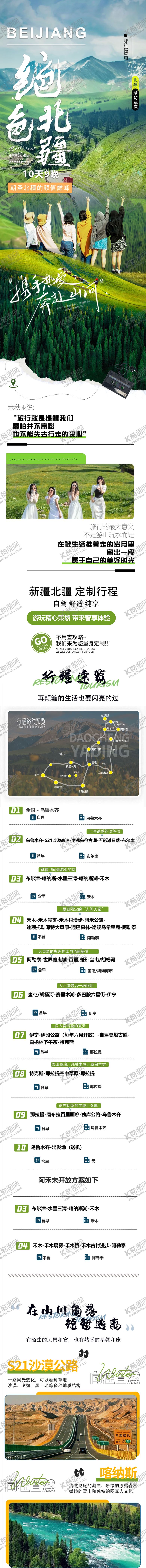 编号：36577104251844413951【酷图网】源文件下载-新疆旅游海报绝色北疆