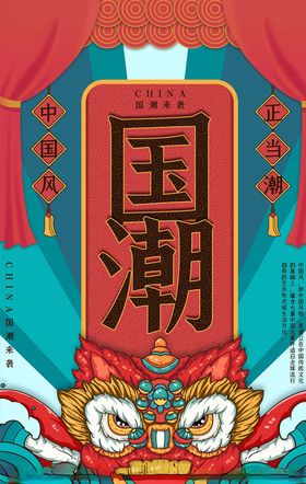 国潮