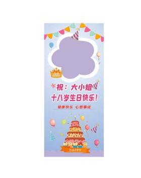 女生生日展架