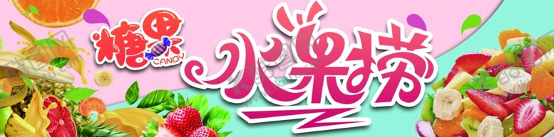 编号：50165504021134277601【酷图网】源文件下载-水果捞糖果横版