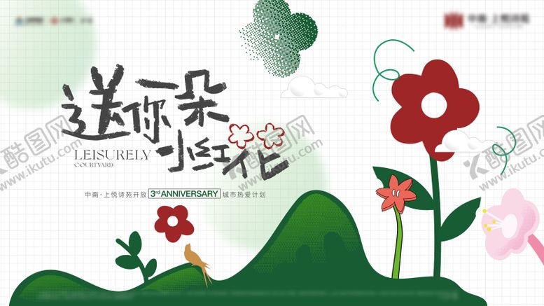 编号：45619112111406465368【酷图网】源文件下载-地产品牌送你小红花活动主画面