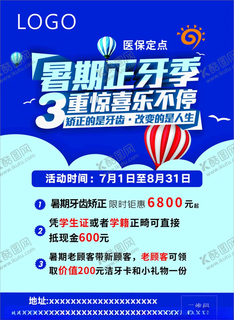 编号：39178706292115122427【酷图网】源文件下载-牙科口腔暑期矫正优惠活动