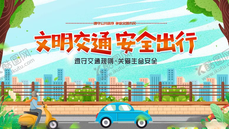 编号：93951811141922489638【酷图网】源文件下载-文明出行营造安全交通环境