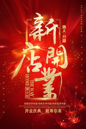 新店开业