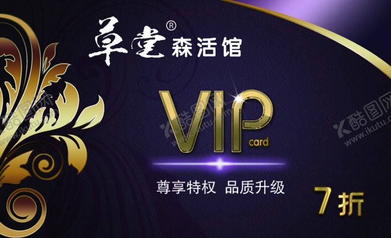 编号：79630610212229159711【酷图网】源文件下载-草堂森活馆VIP卡