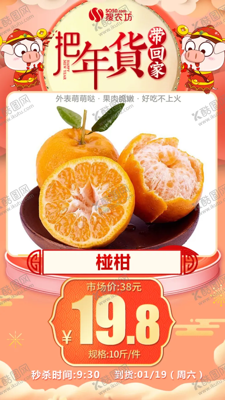 编号：53507404192305156591【酷图网】源文件下载-年货秒杀椪柑