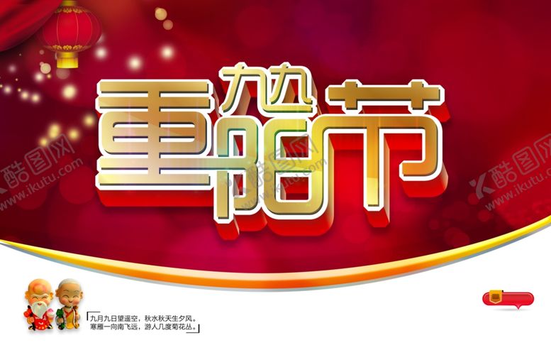 编号：23162904200513592768【酷图网】源文件下载-九九重阳节海报