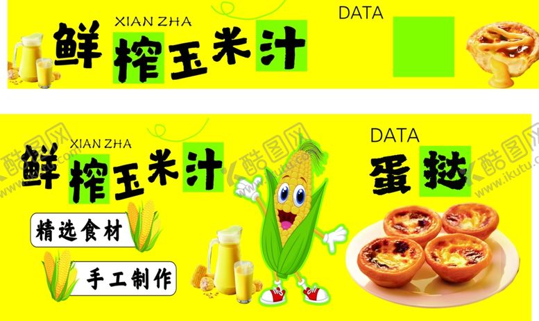 编号：54598701201251385007【酷图网】源文件下载-鲜榨玉米汁