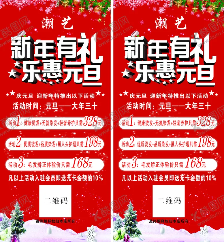 编号：91544606261327462268【酷图网】源文件下载-新年有礼乐惠元旦