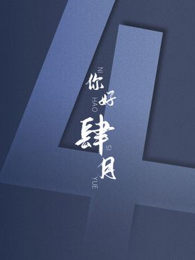 你好四月最美天春天春暖花开