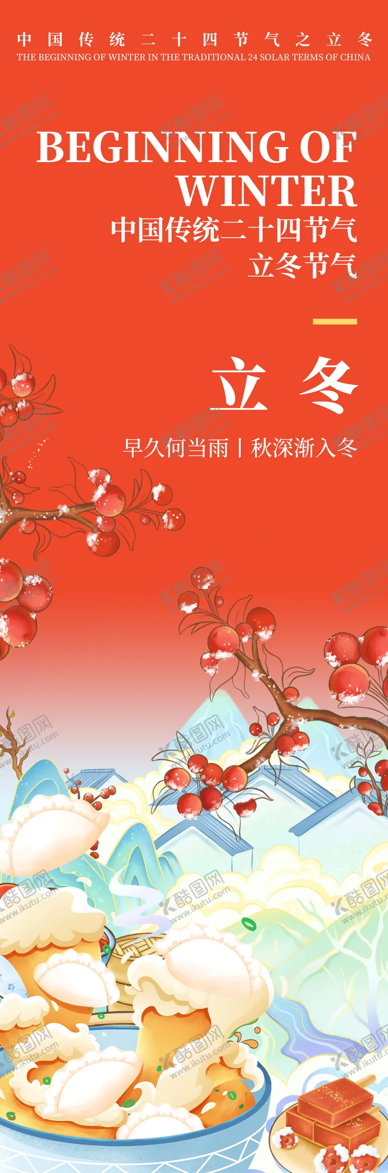编号：47246211230822282903【酷图网】源文件下载-立冬节气海报