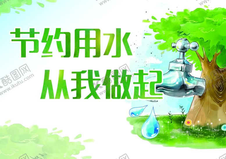 编号：81132005021818248462【酷图网】源文件下载-节约用水