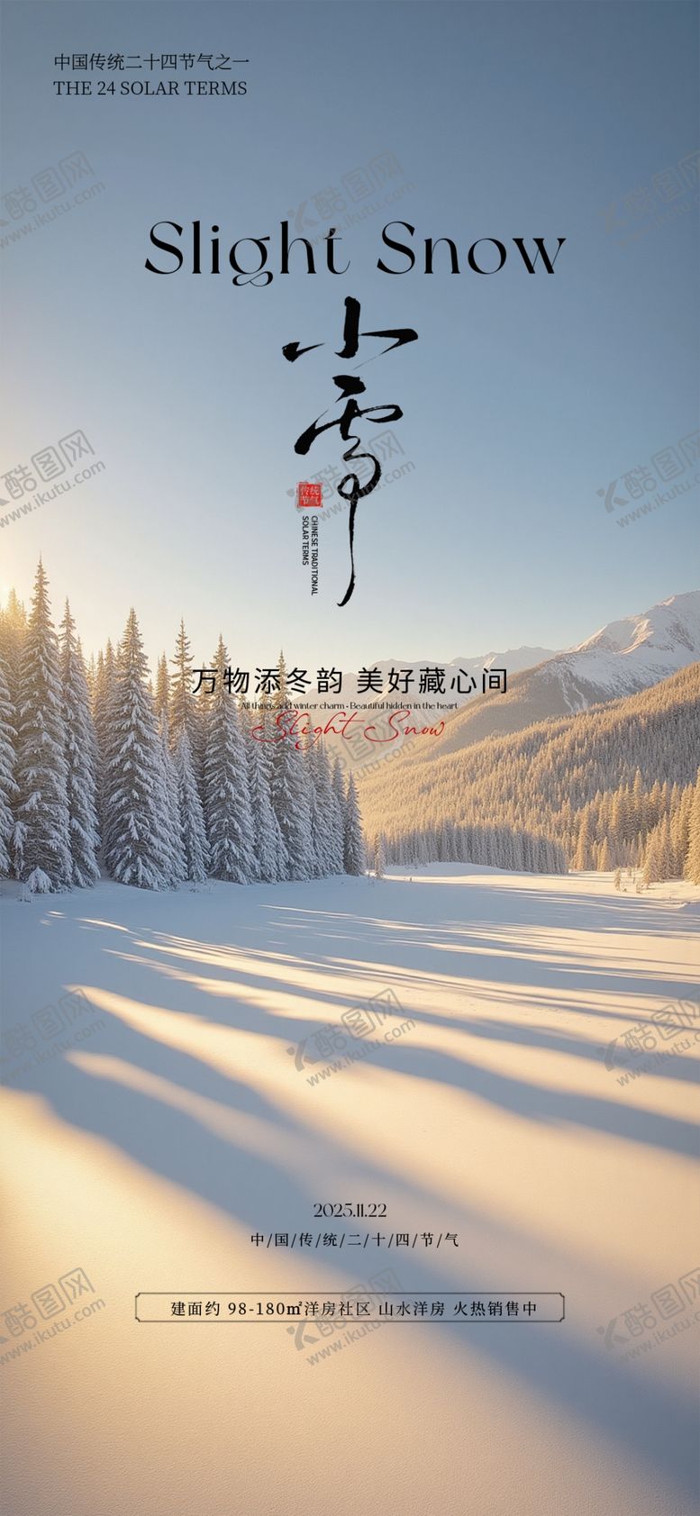 编号：79475711251149435584【酷图网】源文件下载-小雪海报