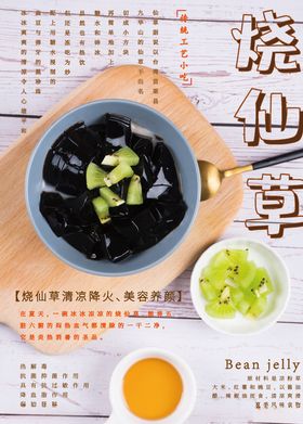 烧仙草