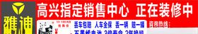 雅迪分店装修画面