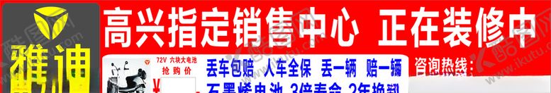 编号：45724206182003127893【酷图网】源文件下载-雅迪分店装修画面