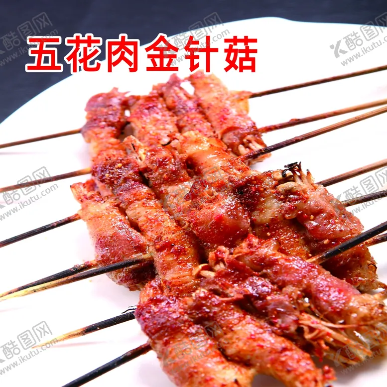编号：86301602062138407829【酷图网】源文件下载-烤五花肉金针菇