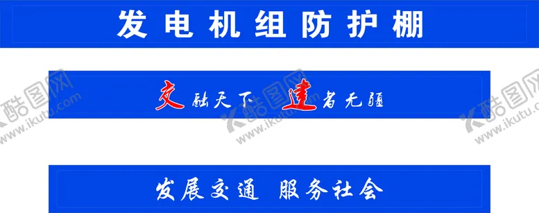 编号：17960110171830288698【酷图网】源文件下载-防护棚喷绘标语