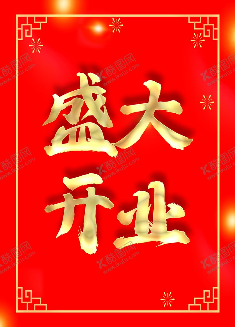 编号：62194701121828213450【酷图网】源文件下载-盛大开业