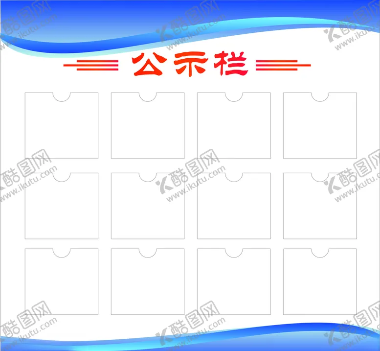 编号：43278304251755361935【酷图网】源文件下载-公告栏