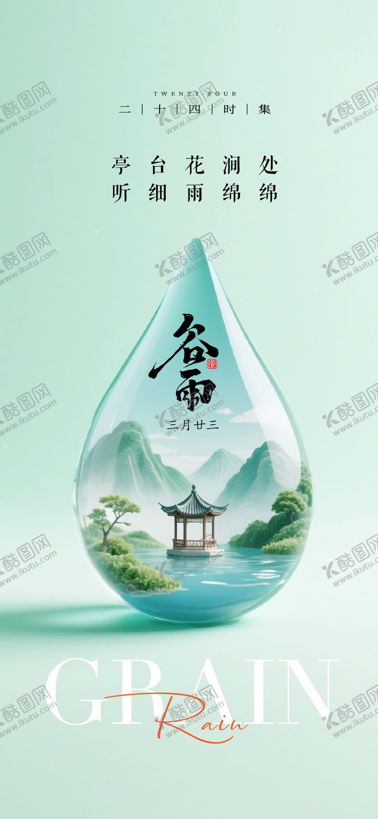 编号：12922304181639584745【酷图网】源文件下载-谷雨节气海报单图