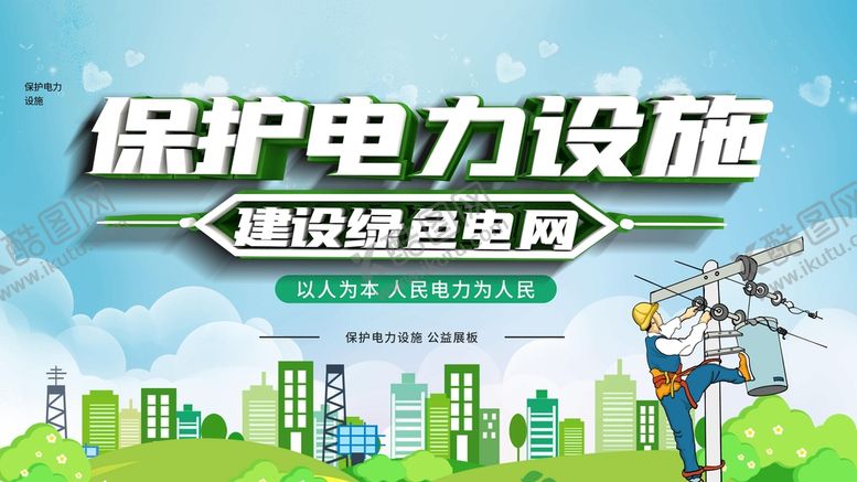 编号：02431810082238181745【酷图网】源文件下载-保护电力设施