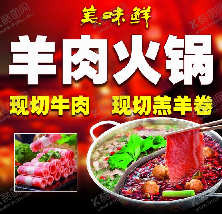 编号：41338901260510123286【酷图网】源文件下载-羊肉火锅