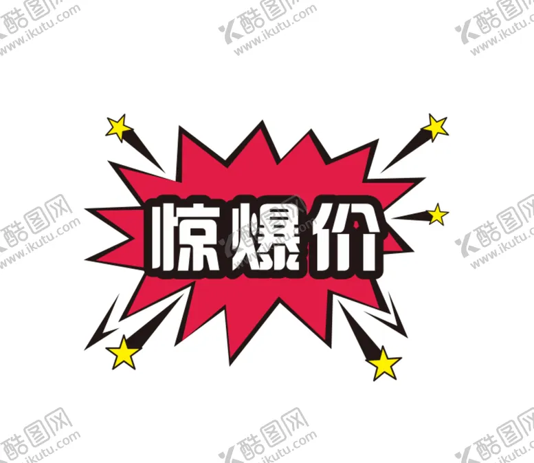 编号：85350612061139042587【酷图网】源文件下载-爆炸贴