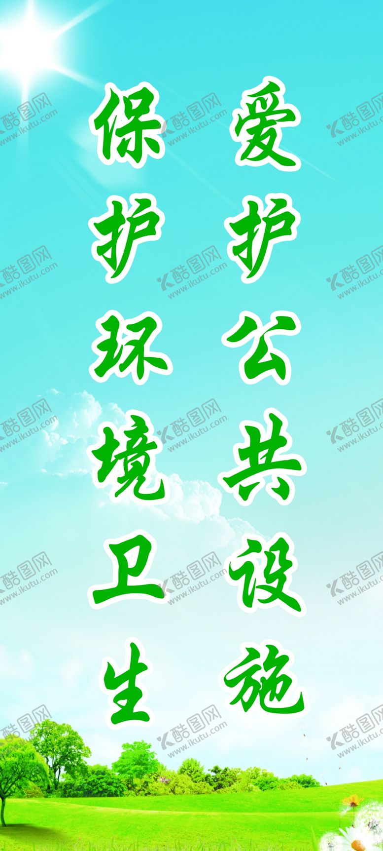 编号：42770109160454478063【酷图网】源文件下载-爱护环境