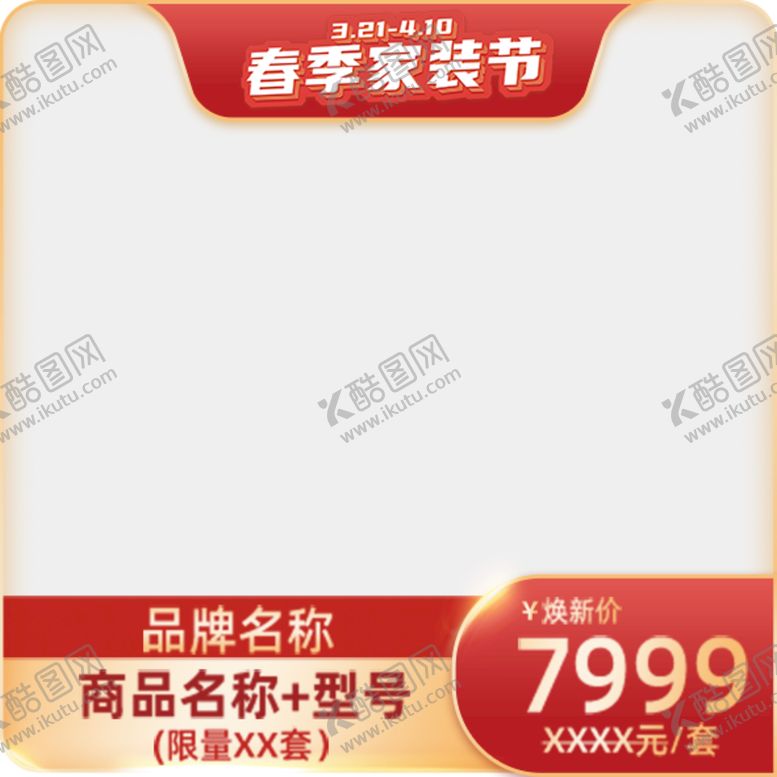 编号：62483910052129589031【酷图网】源文件下载-活动产品主图框模板