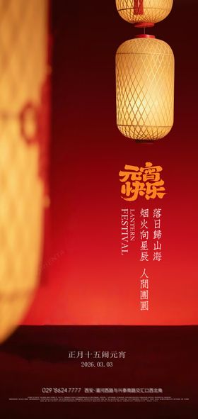 传统喜庆氛围感元宵节海报