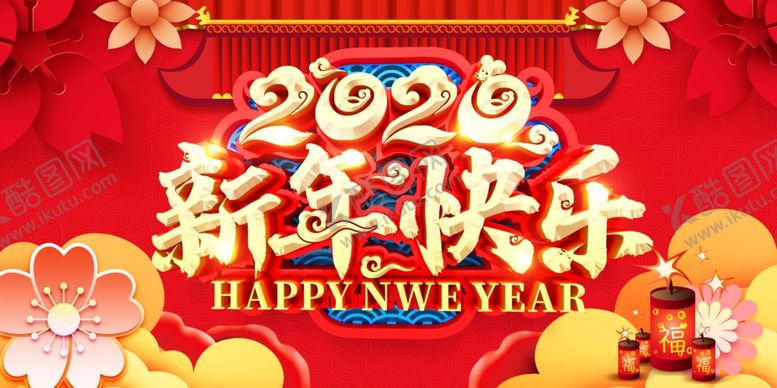 编号：84905110021119291710【酷图网】源文件下载-新年快乐