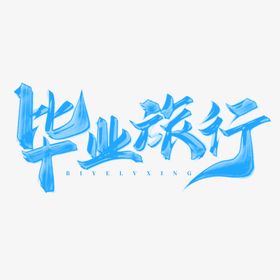 手绘毕业字