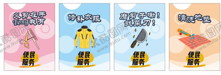 编号：27365404300041297286【酷图网】源文件下载-便民服务剪发补衣服磨刀