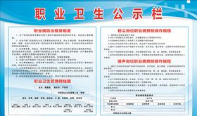 职业卫生公示栏