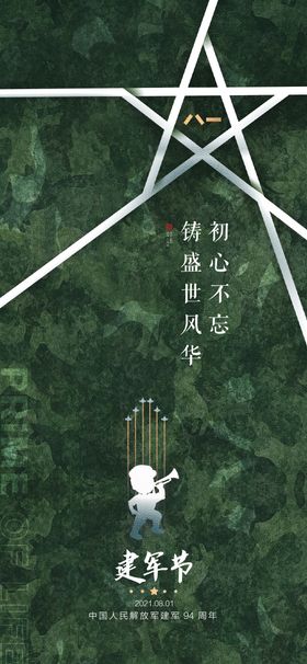 建军节海报