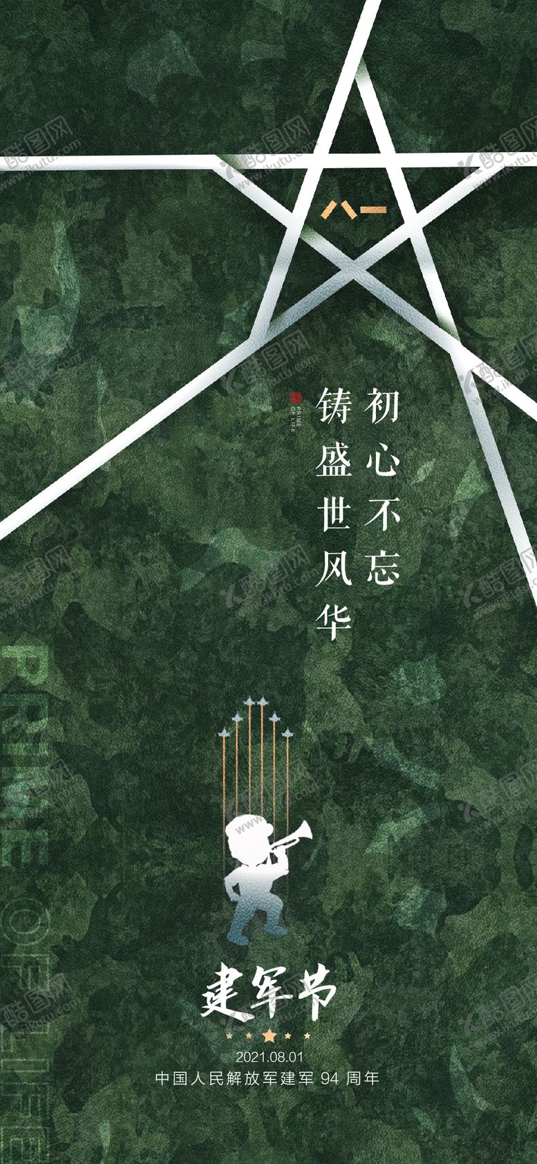 编号：72753306160024296843【酷图网】源文件下载-建军节海报