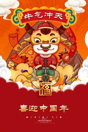2021新春海报生肖牛喜庆背景板喜庆背景展板晚会背景