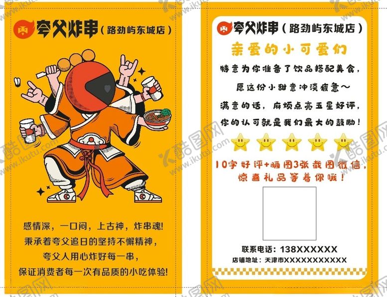 编号：86086811151626491842【酷图网】源文件下载-炸串好评卡