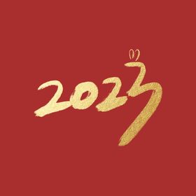 2023年