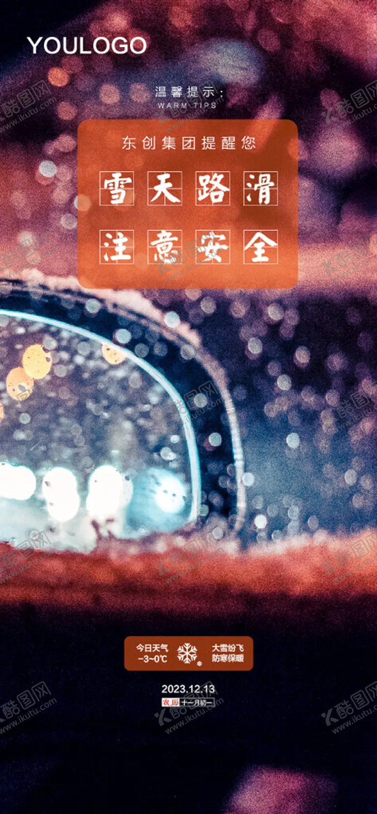 编号：17768001200622003182【酷图网】源文件下载-雨雪天气提示海报