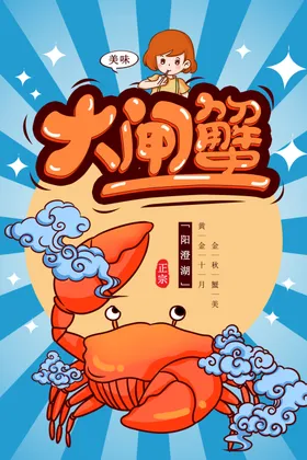 大闸蟹宣传图淘宝海报