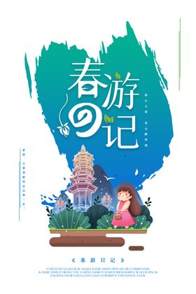 春游记天的故事季新品天插画
