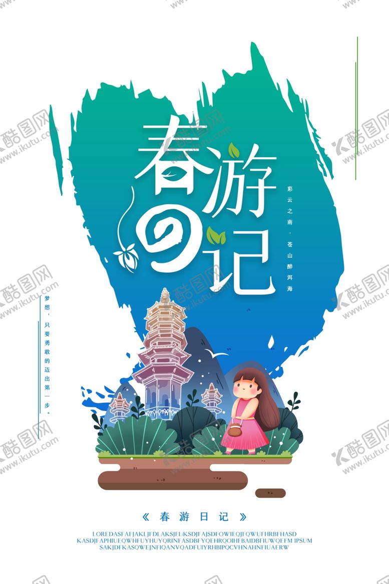 编号：90155307072355298652【酷图网】源文件下载-春游记