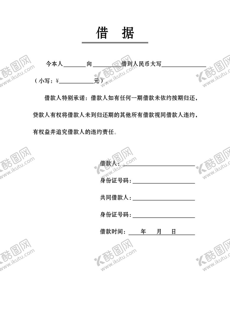 编号：66093903220207437638【酷图网】源文件下载-借据